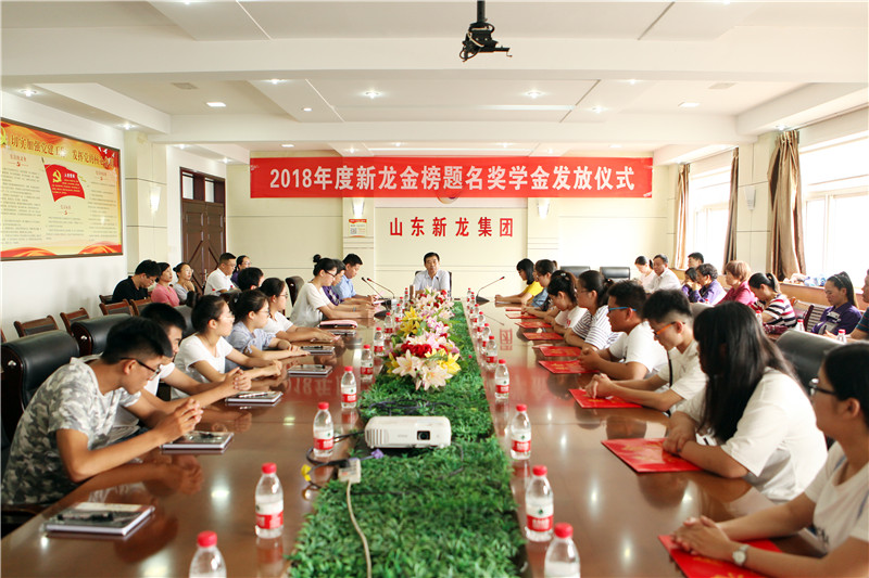 新龙集团2018年度“新龙奖学金”发放仪式圆满结束