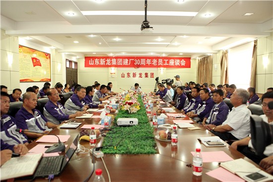 新龙集团建厂30周年老员工座谈会活动圆满结束