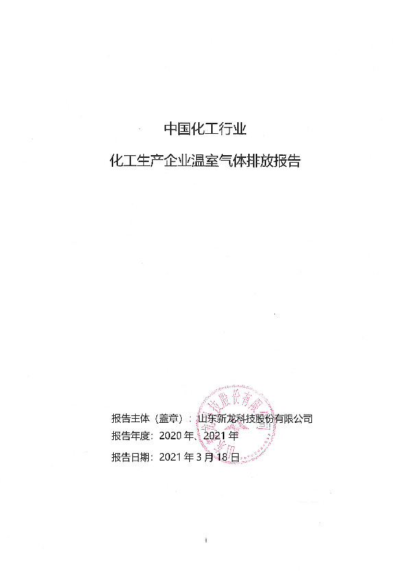 中国化工行业化工生产企业温室气体排放报告